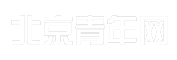 北京青年网